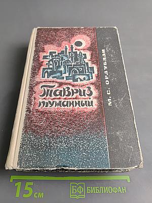 Тавриз туманный. Роман. Часть вторая