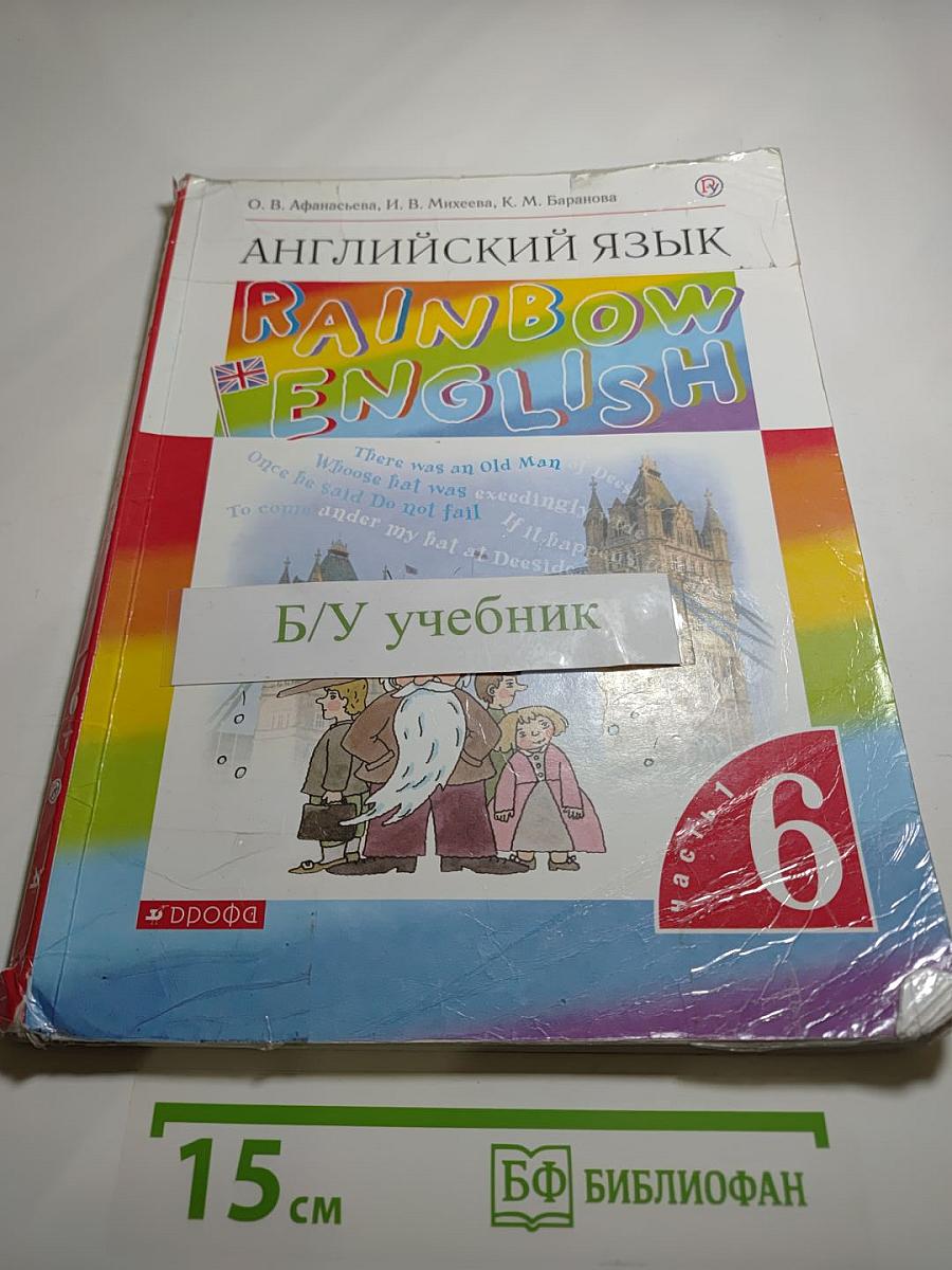 Английский язык Rainbow English. 6 класс, Часть 1