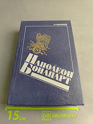 Наполеон Бонапарт