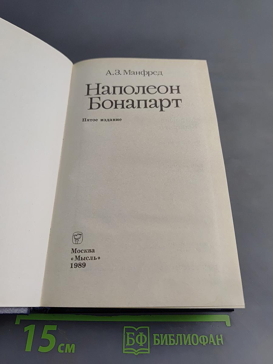 Наполеон Бонапарт