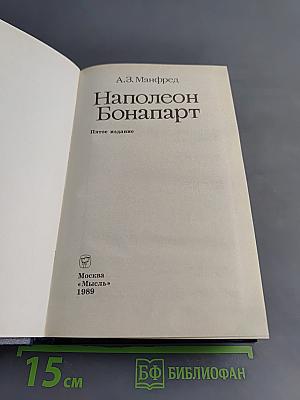 Наполеон Бонапарт
