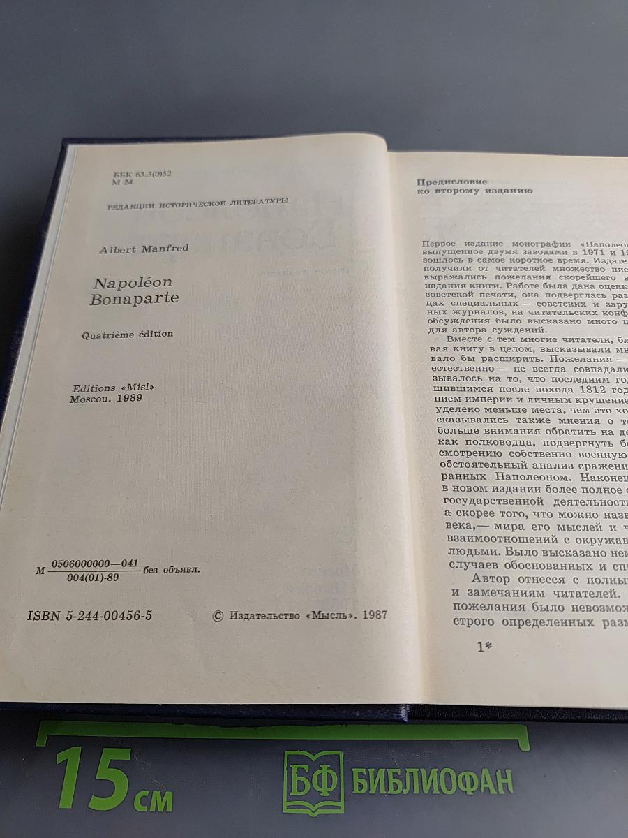 Наполеон Бонапарт