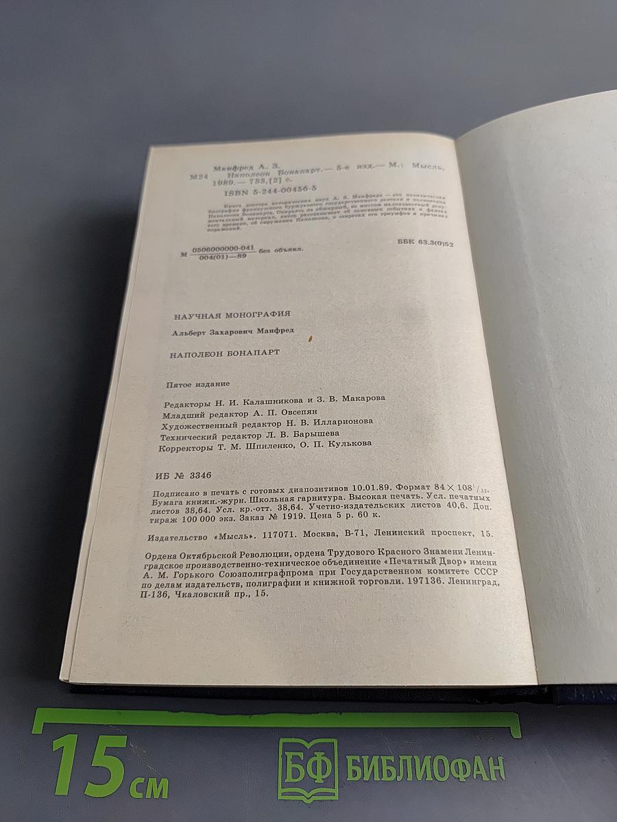 Наполеон Бонапарт