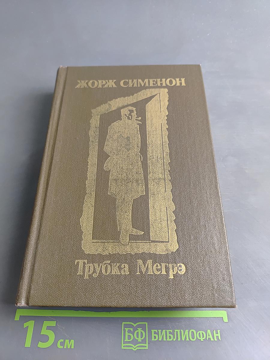 Трубка Мегрэ