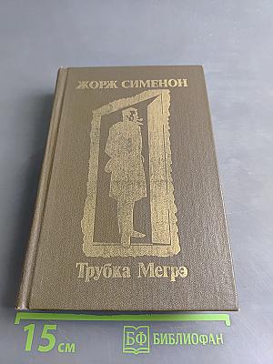 Трубка Мегрэ