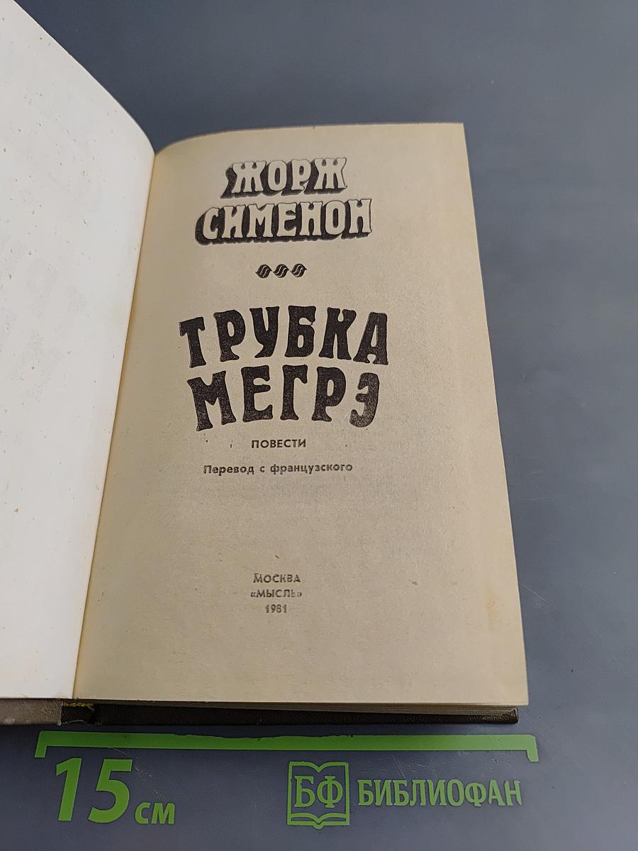 Трубка Мегрэ