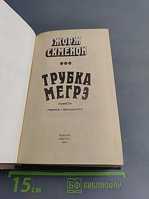 Трубка Мегрэ