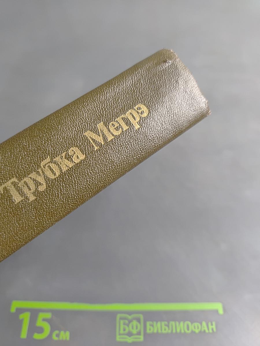 Трубка Мегрэ