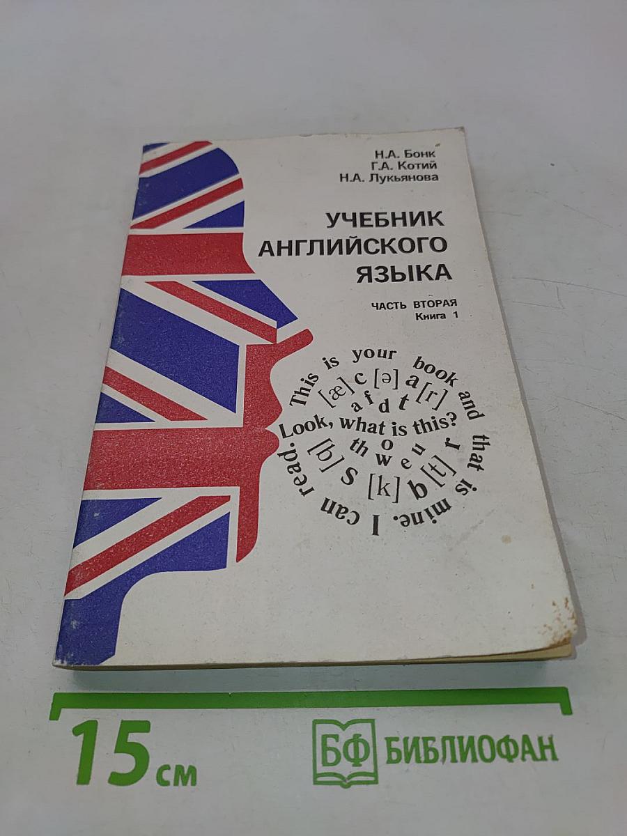 Учебник английского языка. Часть вторая. Книга 1