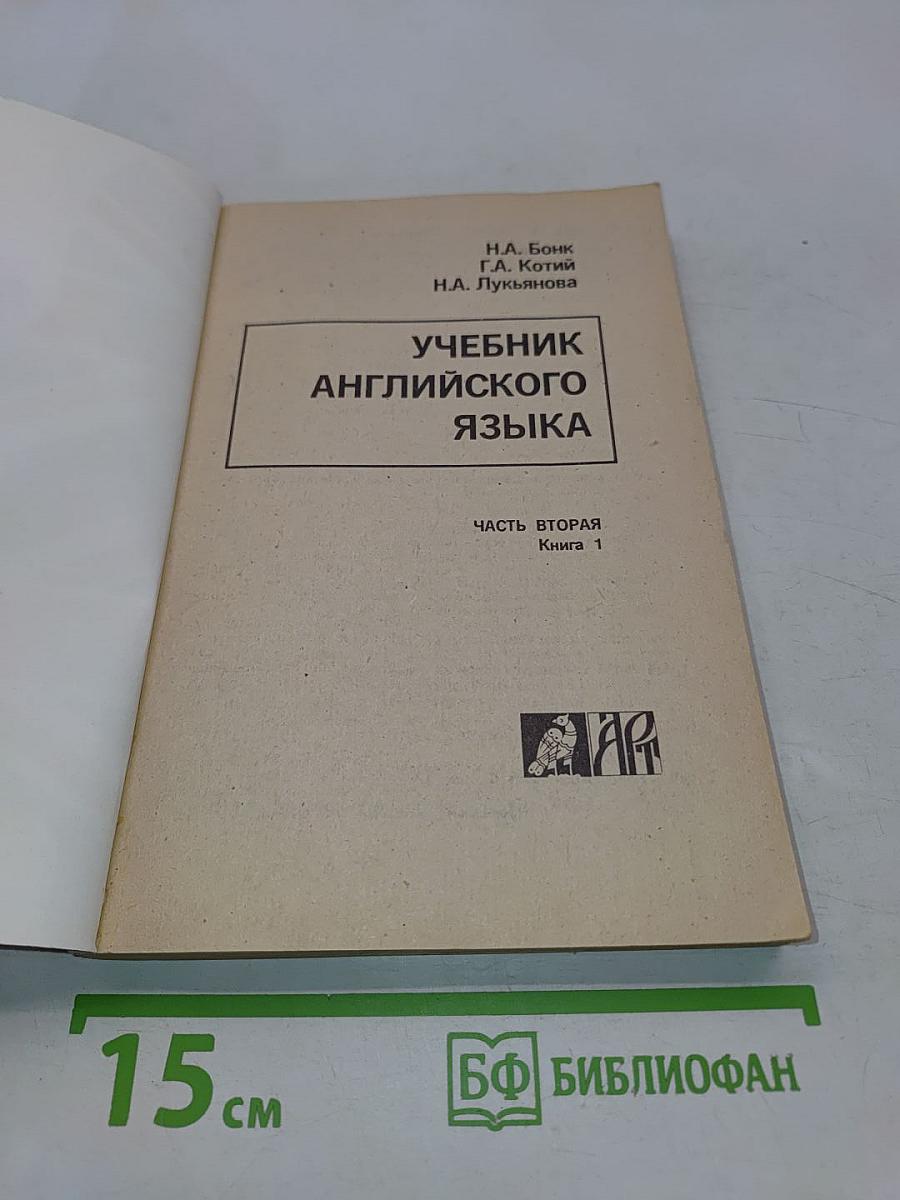 Учебник английского языка. Часть вторая. Книга 1