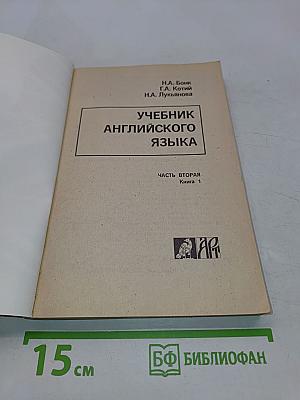 Учебник английского языка. Часть вторая. Книга 1