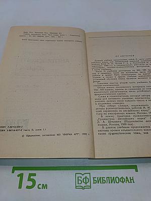 Учебник английского языка. Часть вторая. Книга 1