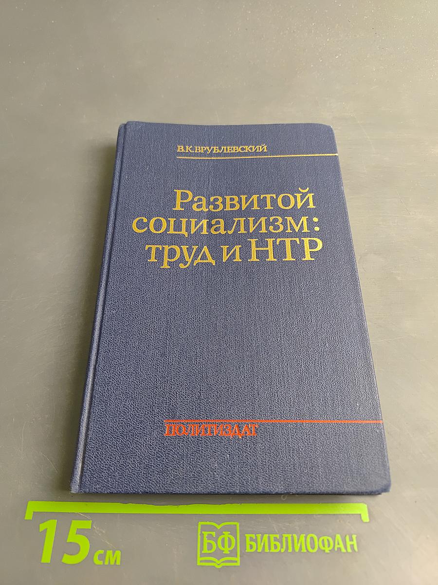 Развитой социализм: труд и НТР