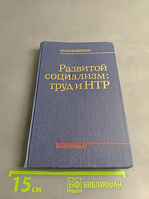 Развитой социализм: труд и НТР