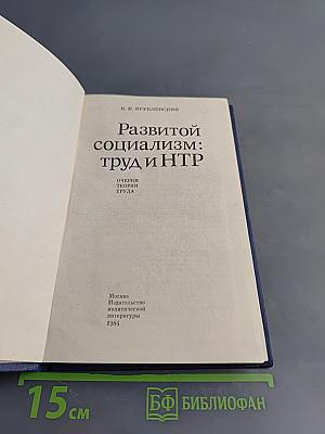 Развитой социализм: труд и НТР