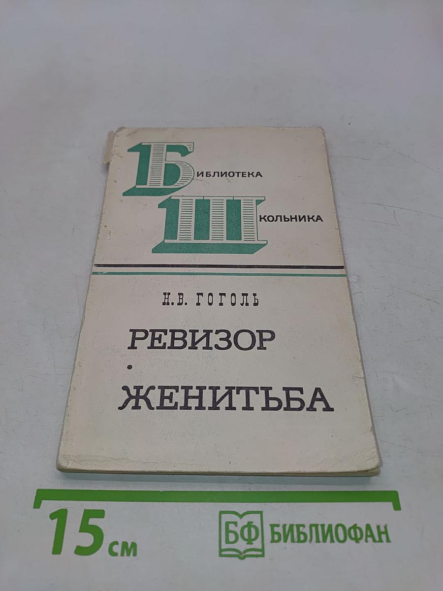 Ревизор. Женитьба