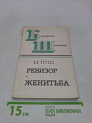 Ревизор. Женитьба