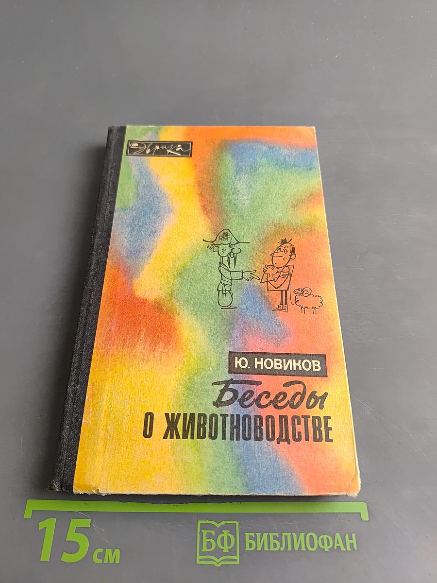Беседы о животноводстве