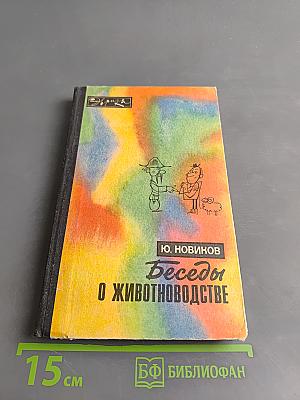 Беседы о животноводстве