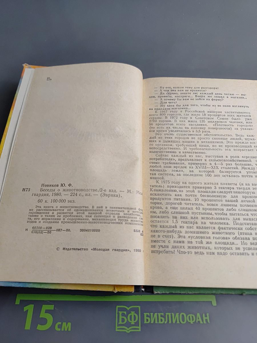 Беседы о животноводстве