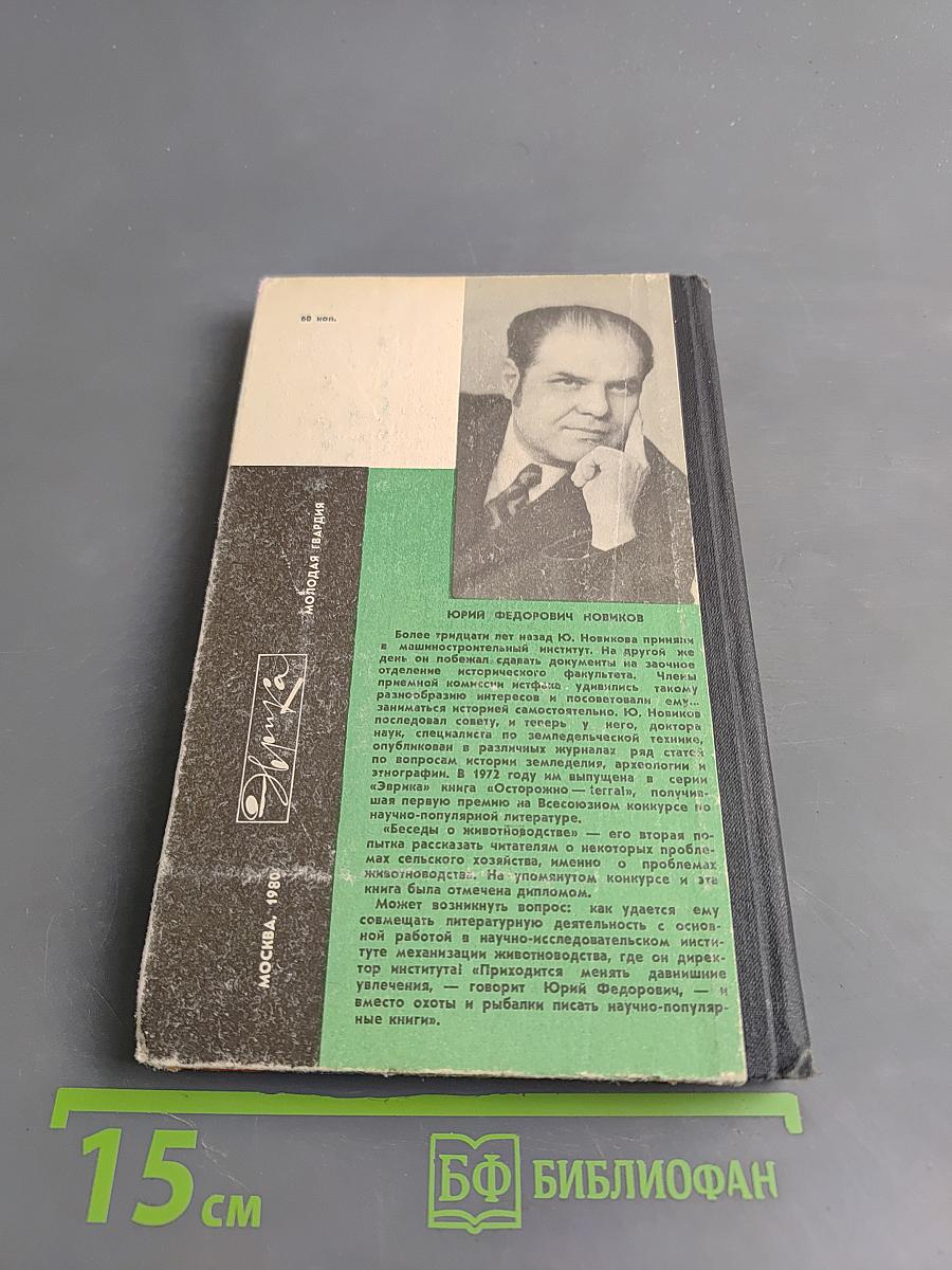 Беседы о животноводстве