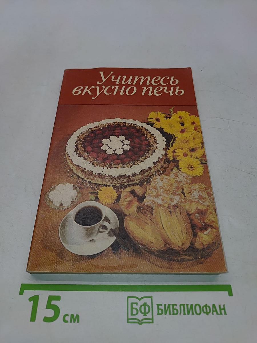 Учитесь вкусно печь