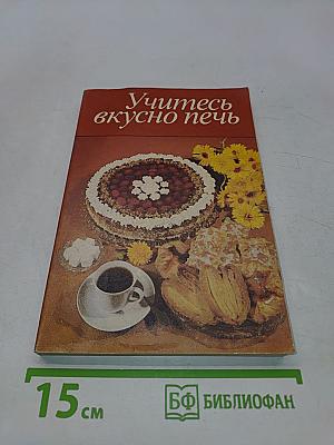 Учитесь вкусно печь