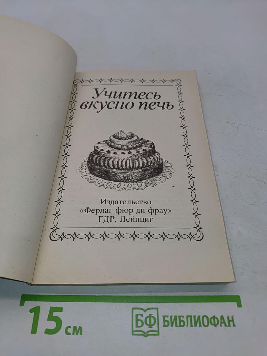 Учитесь вкусно печь