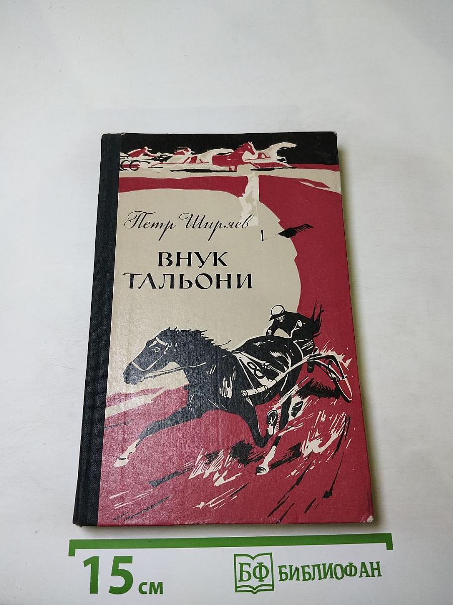 Внук Тальони