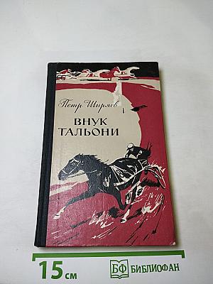 Внук Тальони