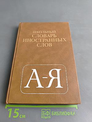 Школьный словарь иностранных слов