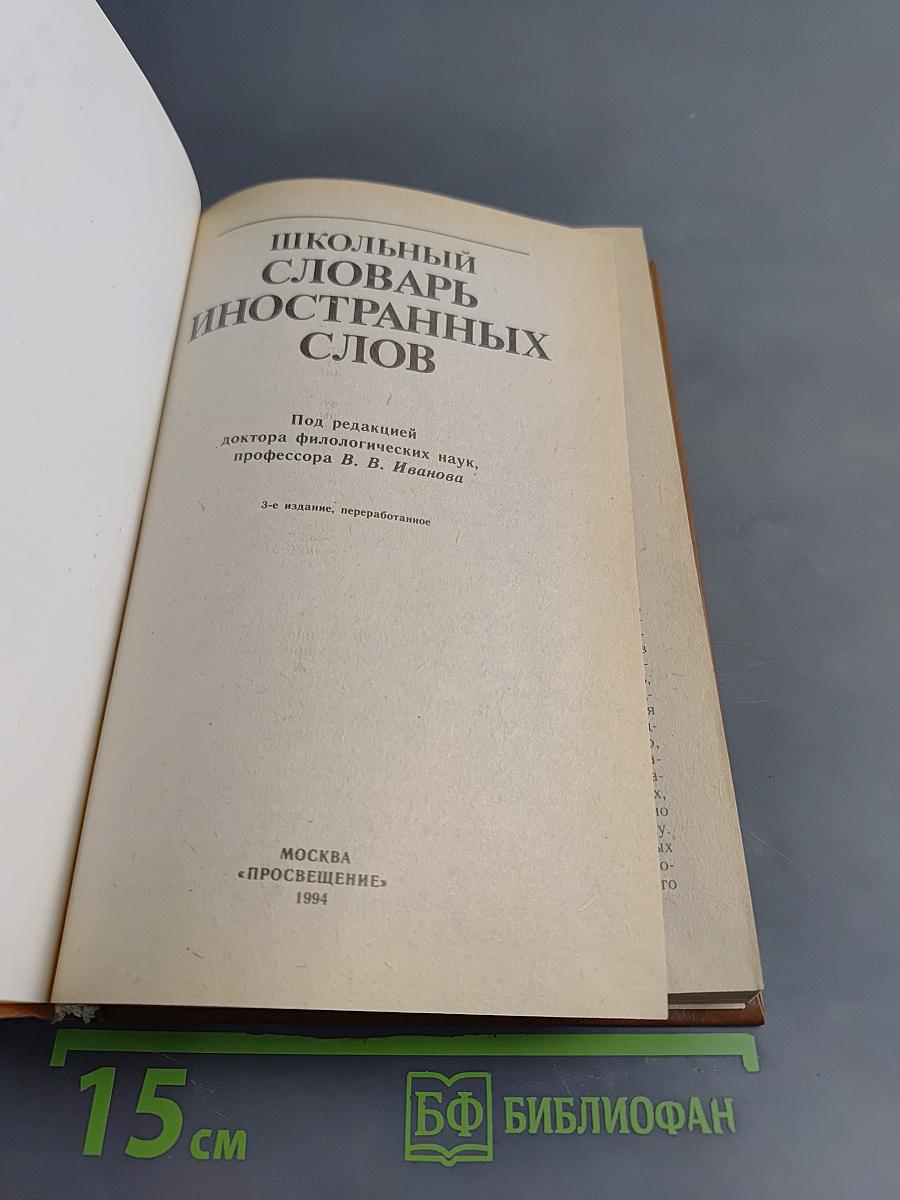Школьный словарь иностранных слов