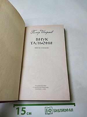 Внук Тальони