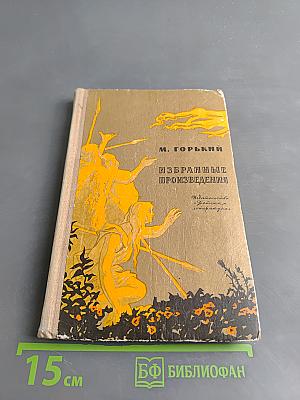 Избранные произведения