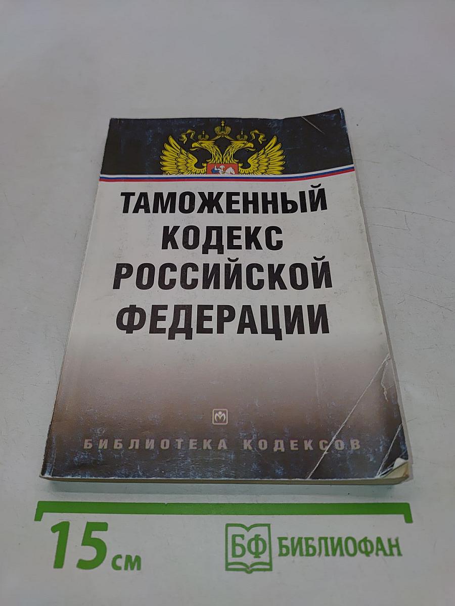 Таможенный кодекс Российской Федерации