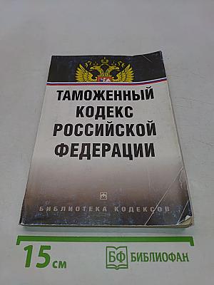 Таможенный кодекс Российской Федерации
