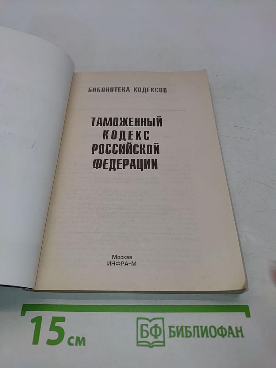 Таможенный кодекс Российской Федерации