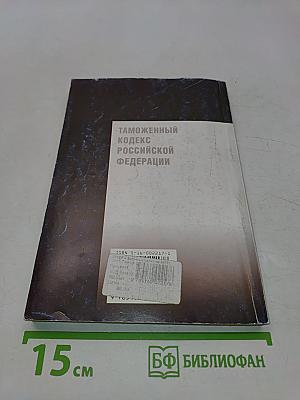 Таможенный кодекс Российской Федерации