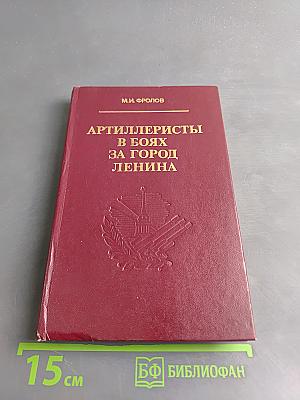 Артиллеристы в боях за город Ленина
