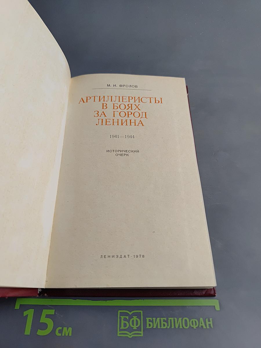 Артиллеристы в боях за город Ленина