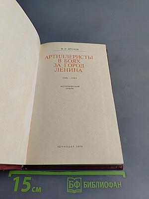 Артиллеристы в боях за город Ленина