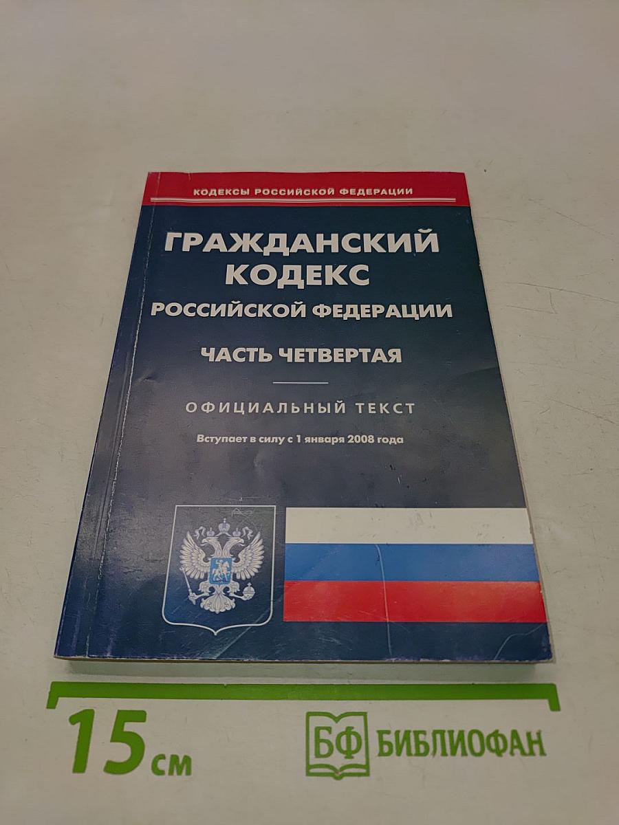 Гражданский кодекс Российской Федерации. Часть четвертая. Официальный текст