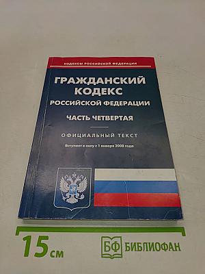 Гражданский кодекс Российской Федерации. Часть четвертая. Официальный текст