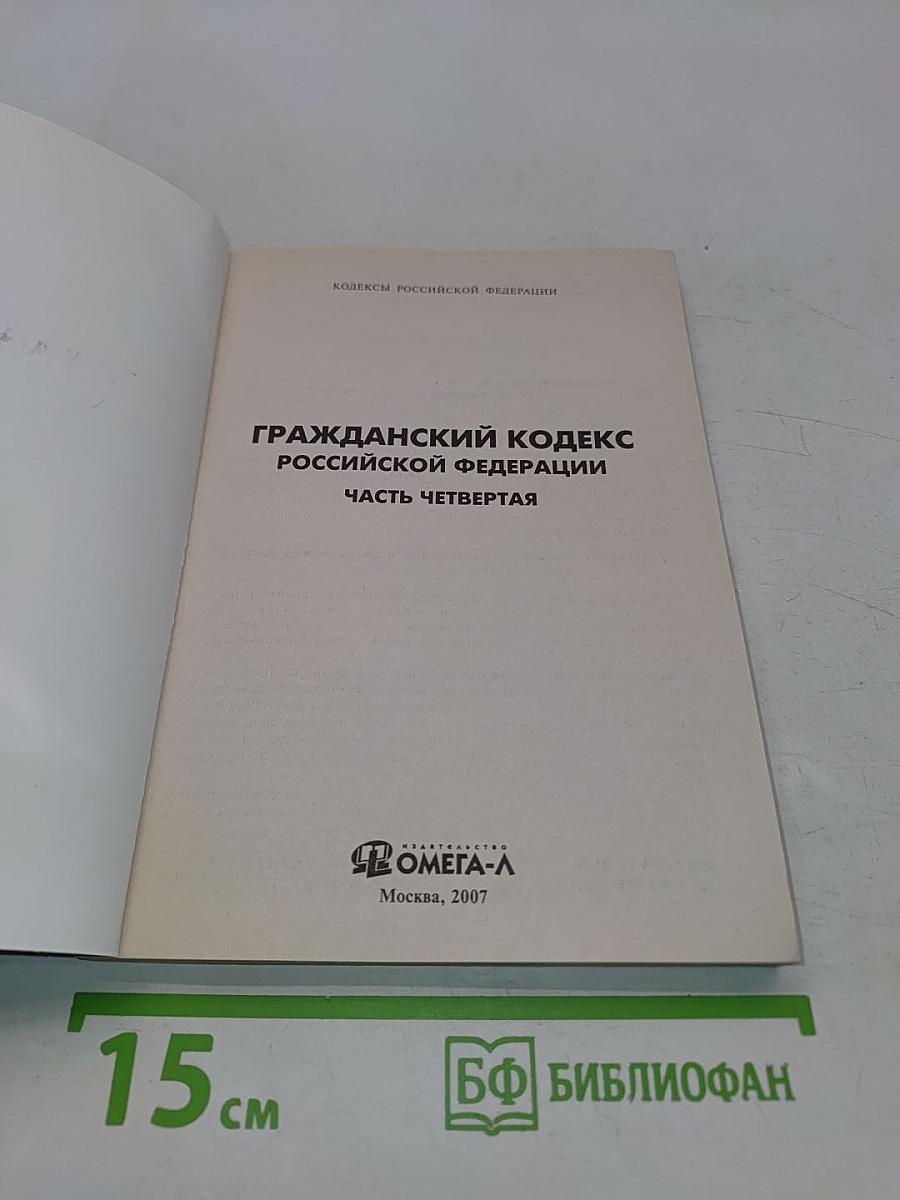 Гражданский кодекс Российской Федерации. Часть четвертая. Официальный текст