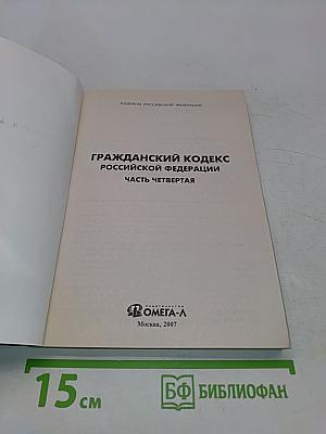 Гражданский кодекс Российской Федерации. Часть четвертая. Официальный текст