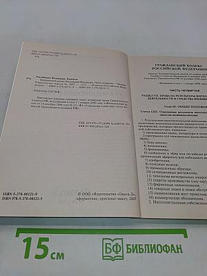 Гражданский кодекс Российской Федерации. Часть четвертая. Официальный текст
