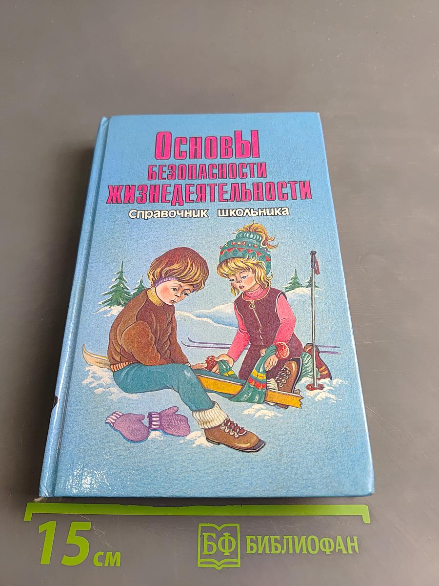 Основы безопасности жизнедеятельности. Справочник школьника. 5-11 классы