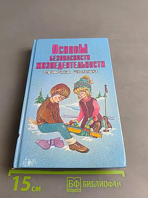 Основы безопасности жизнедеятельности. Справочник школьника. 5-11 классы