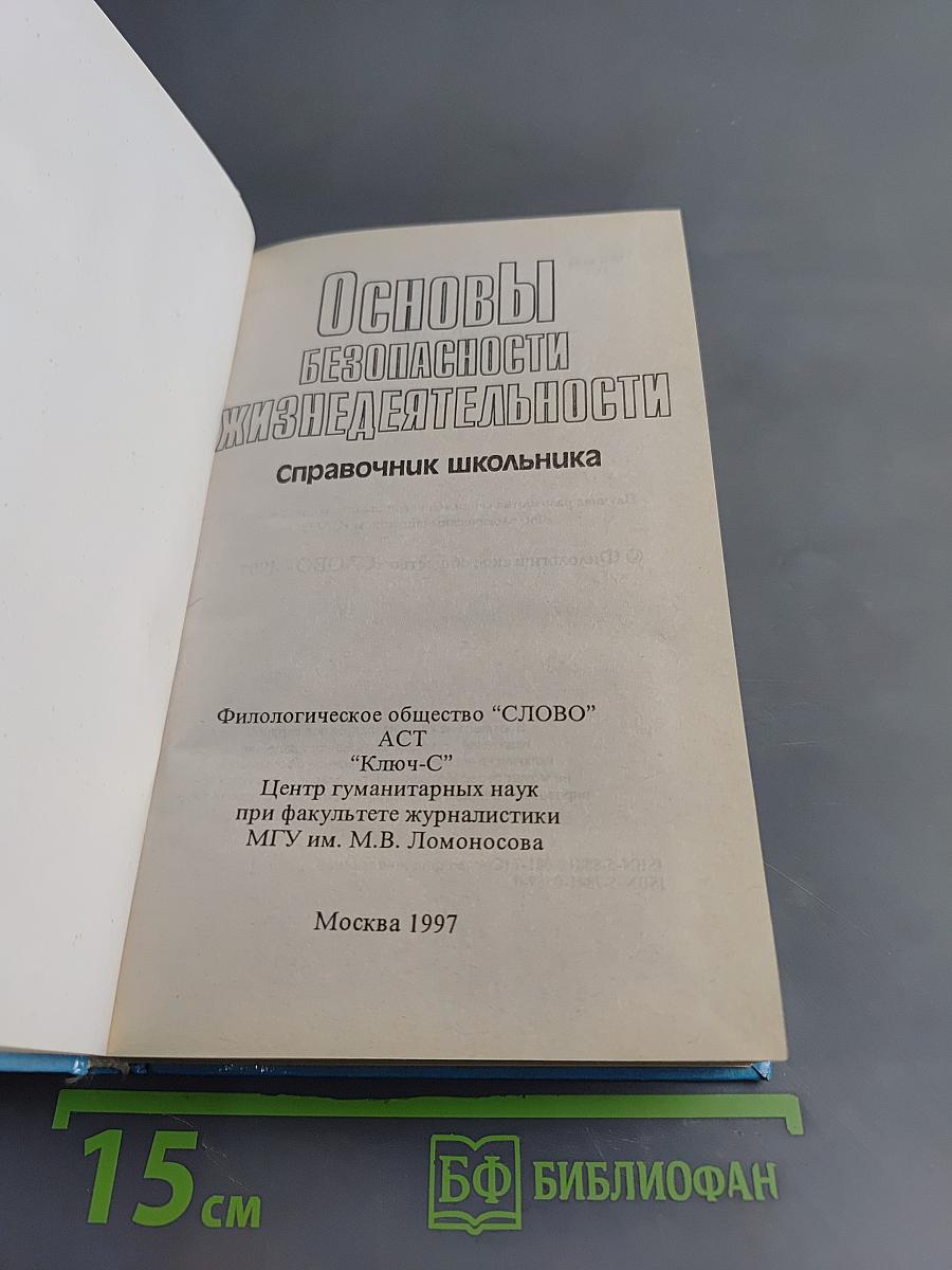 Основы безопасности жизнедеятельности. Справочник школьника. 5-11 классы