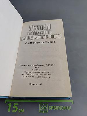 Основы безопасности жизнедеятельности. Справочник школьника. 5-11 классы